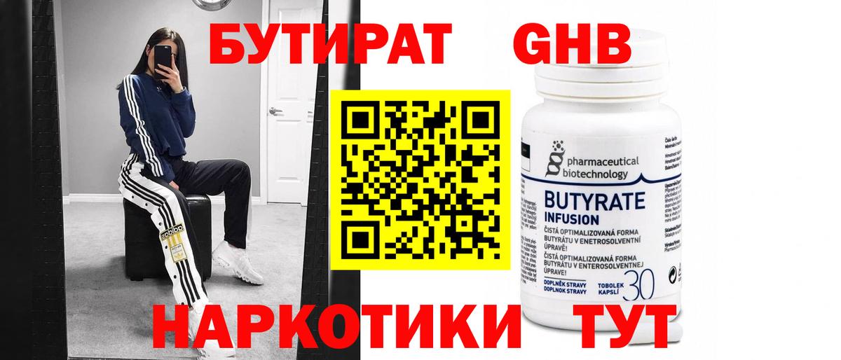 Бутират 1.4BDO  Вход с VPN  Камышлов 