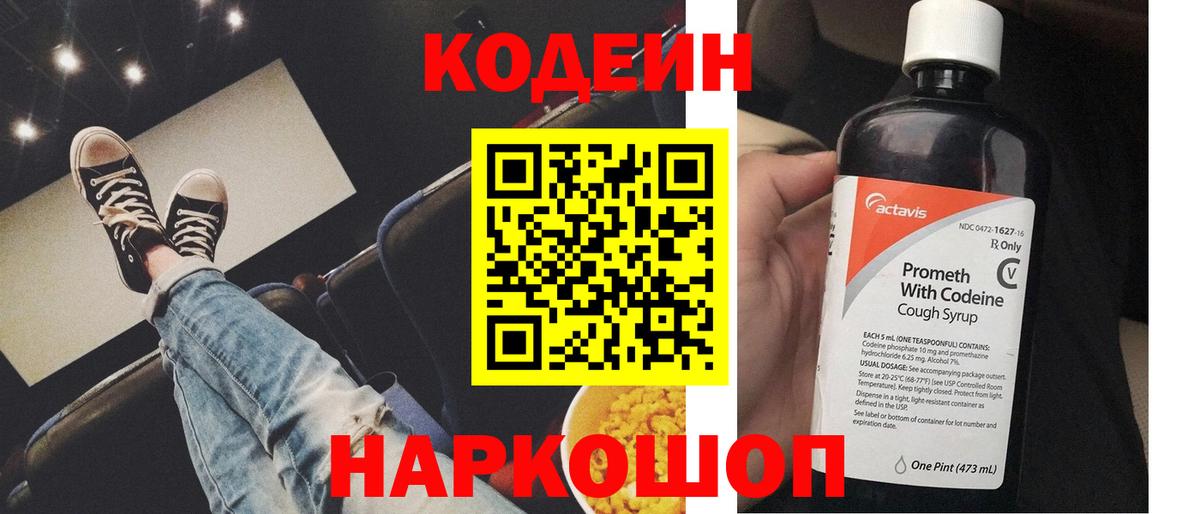Codein напиток Lean (лин) Камышлов